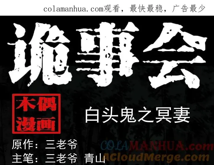白头鬼之冥妻0