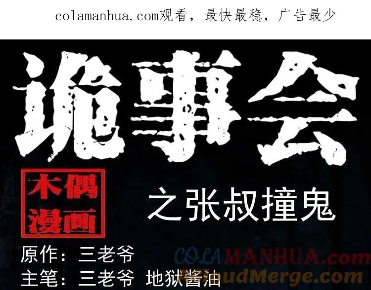 张叔撞鬼0
