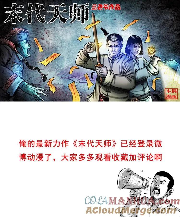 白头翁之诈尸上集90