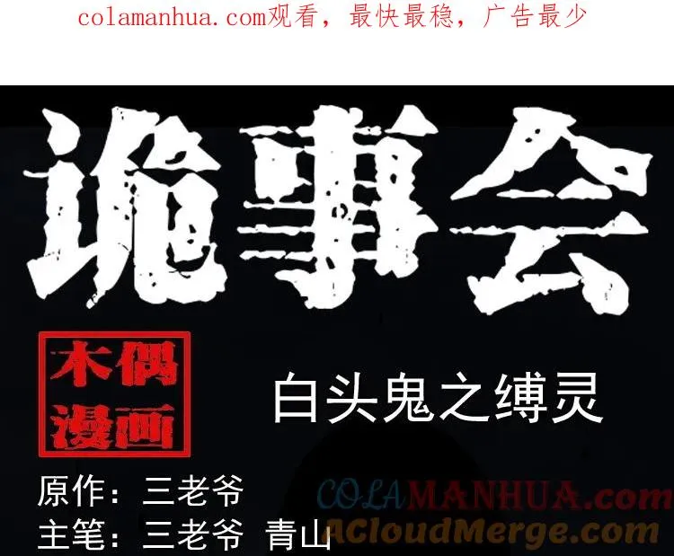 白头鬼之缚灵0