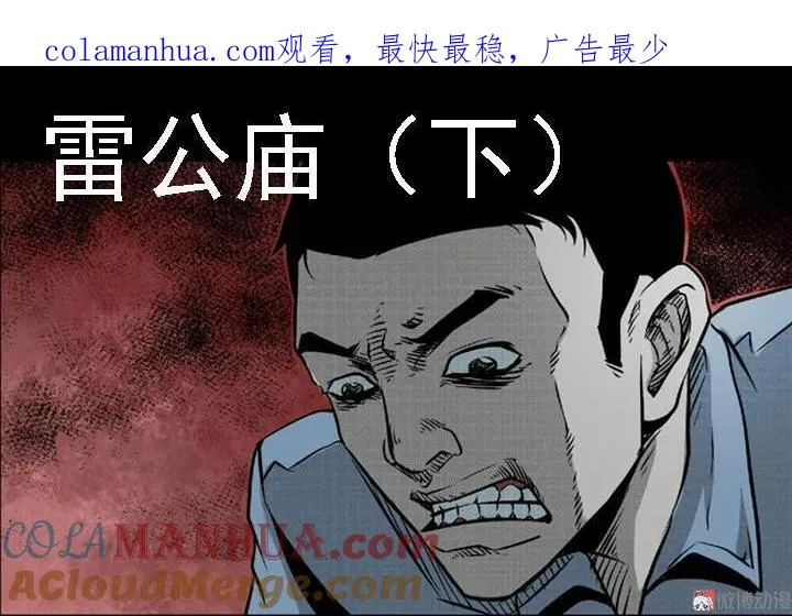 雷公庙（下）0