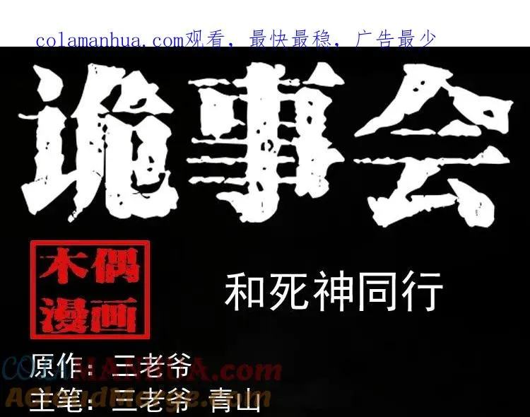 和死神同行0
