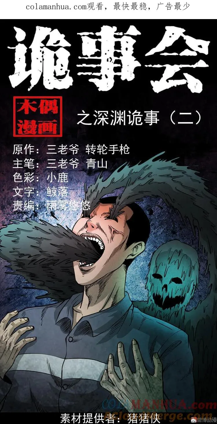 深渊诡事（二）0