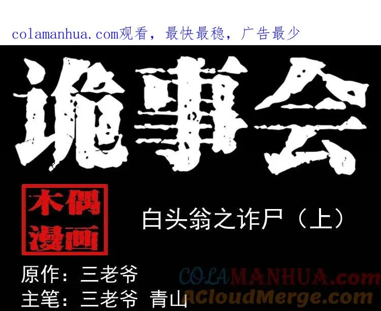 白头翁之诈尸上集0