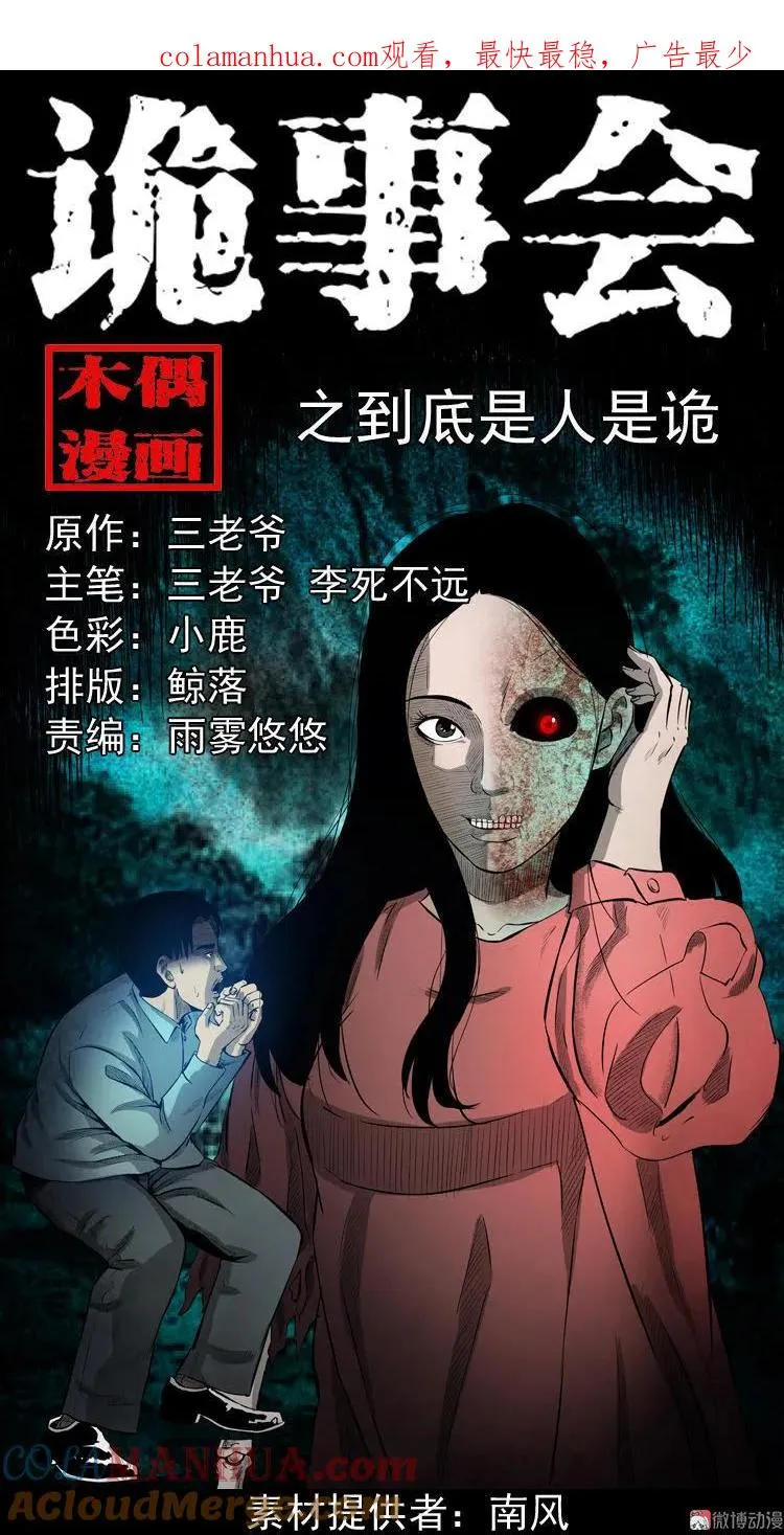 到底是人是诡0
