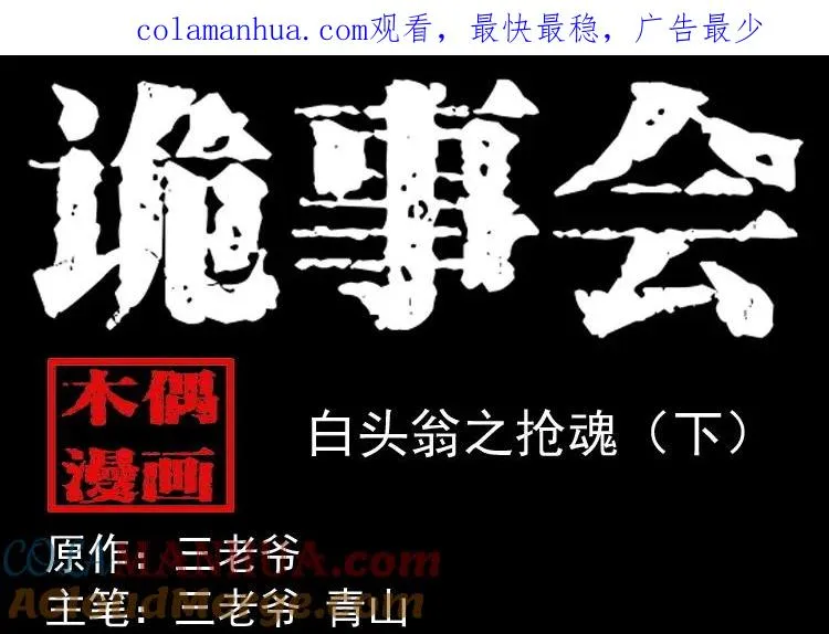 白头翁之抢魂（下）0