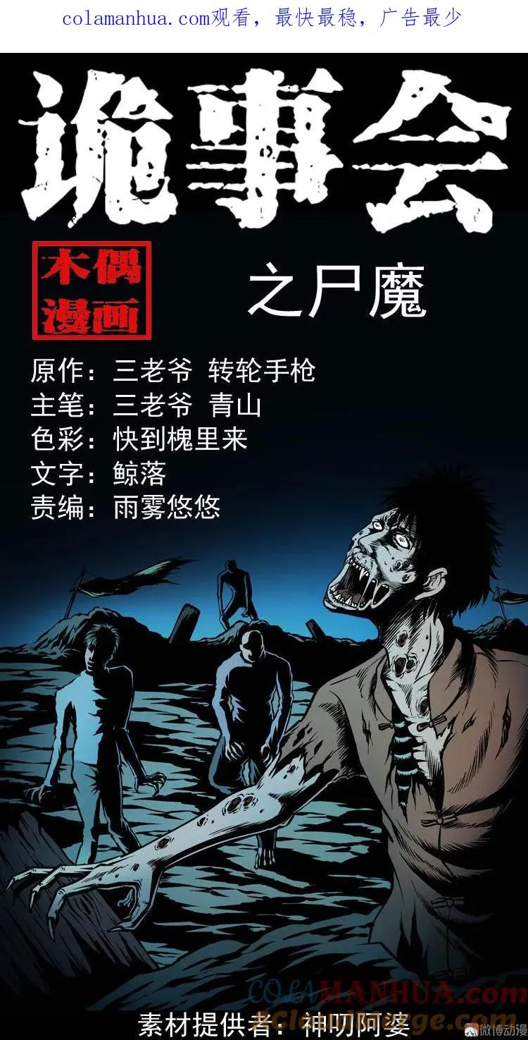 尸魔0