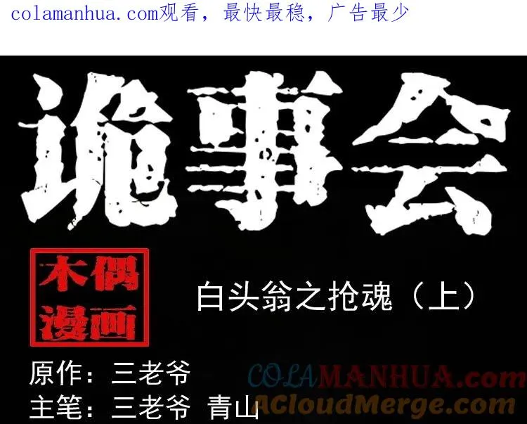 白头翁之抢魂（上）0