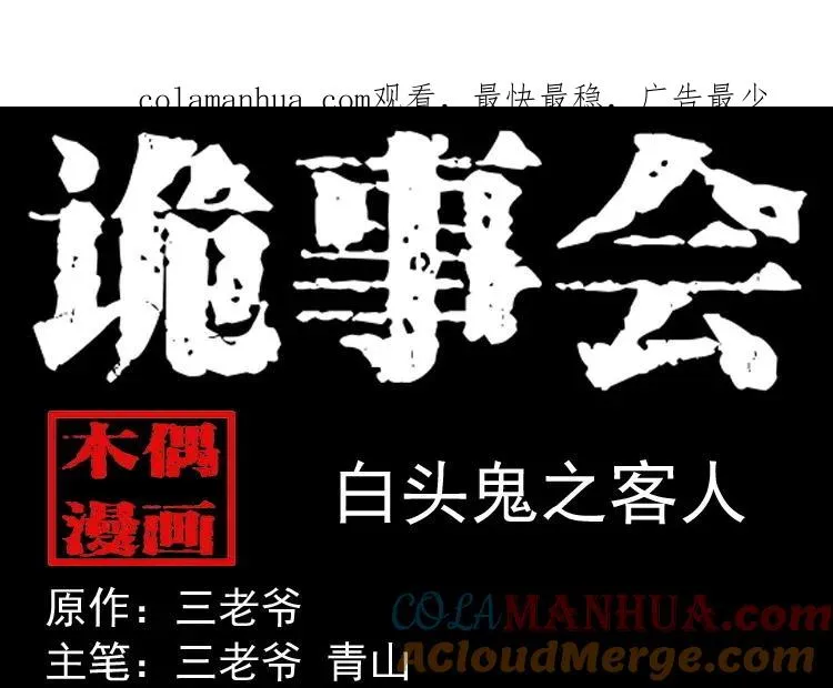 白头鬼之客人0