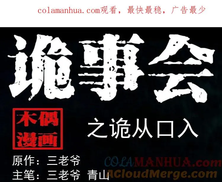 诡从口入0