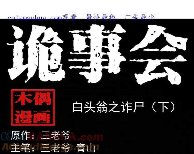 白头翁之诈尸下集0