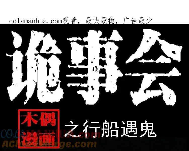 行船遇鬼（上）0