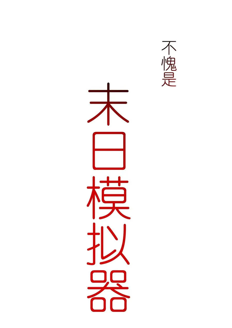 2 把门关好，千万别死了~74