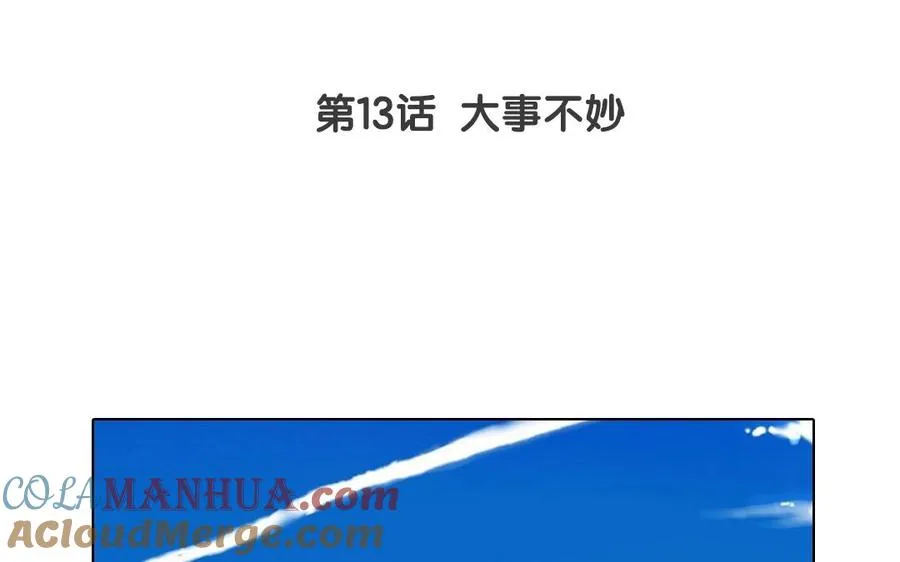 第13话 大事不妙3