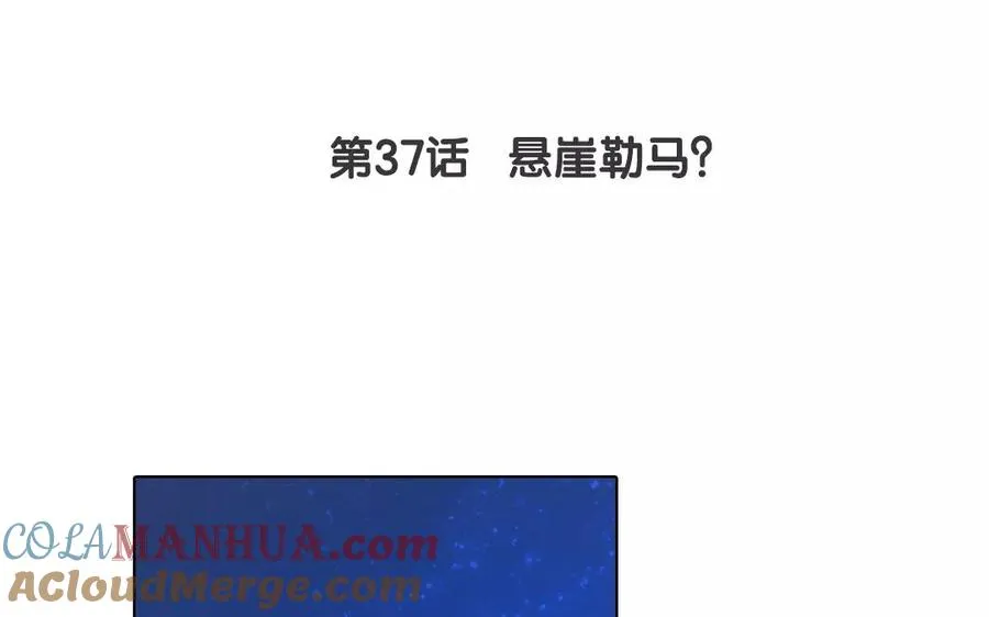 第37话 悬崖勒马？3