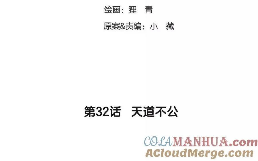 第32话 天道不公3