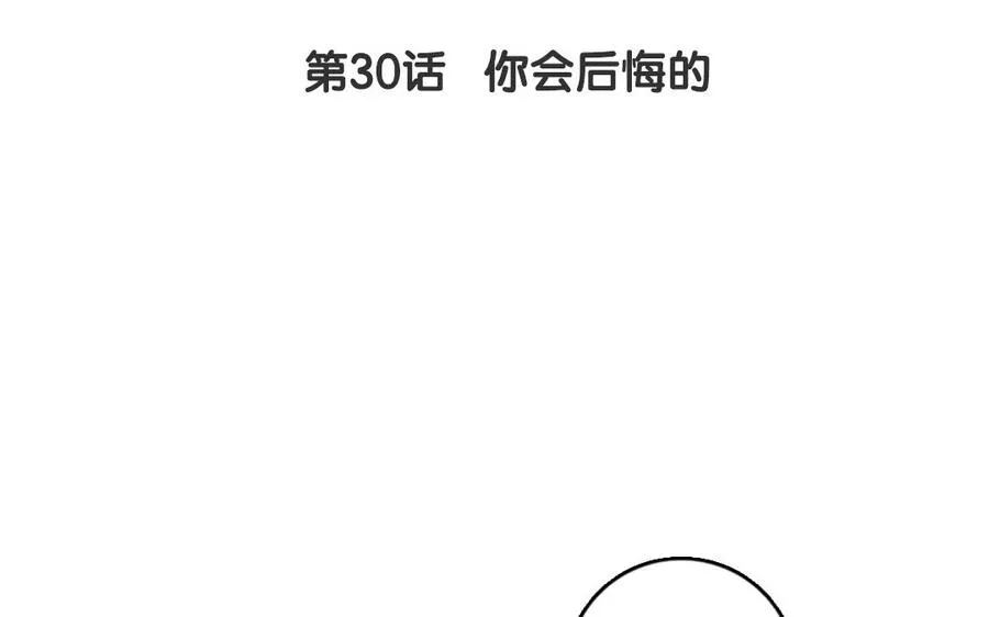 第30话 你会后悔的7