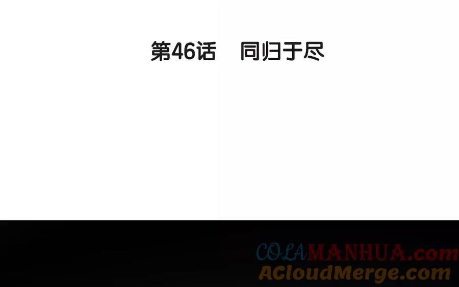 第46话 同归于尽3