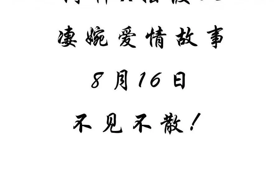 上线预告 既已相遇,何忍分离。27