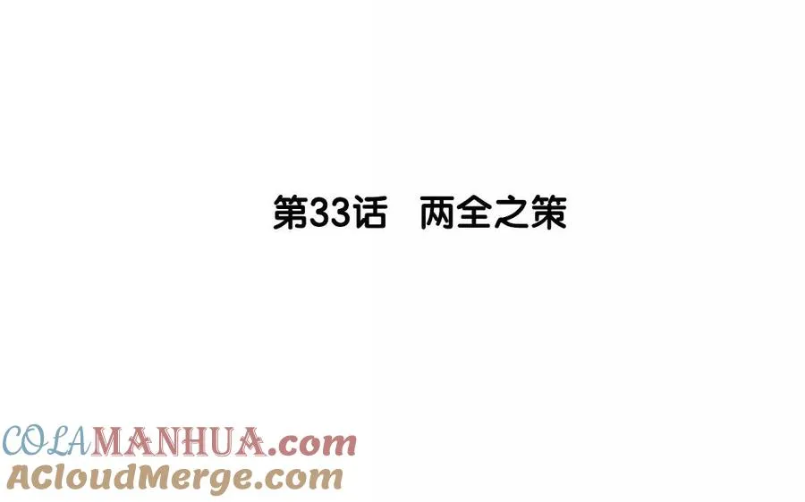 第35话 两全之策3