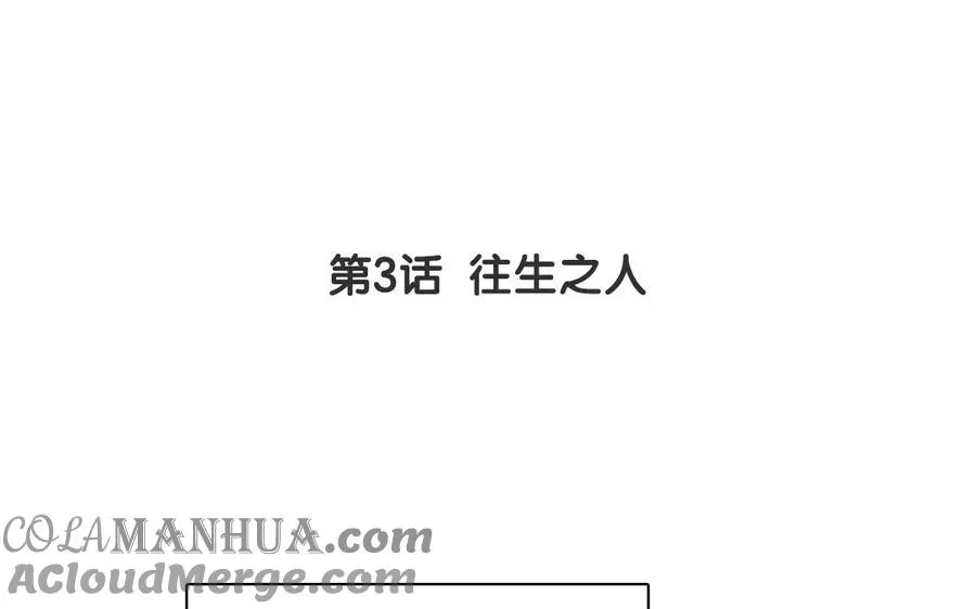 第3话 往生之人3