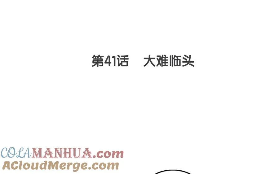 第41话 大难临头3