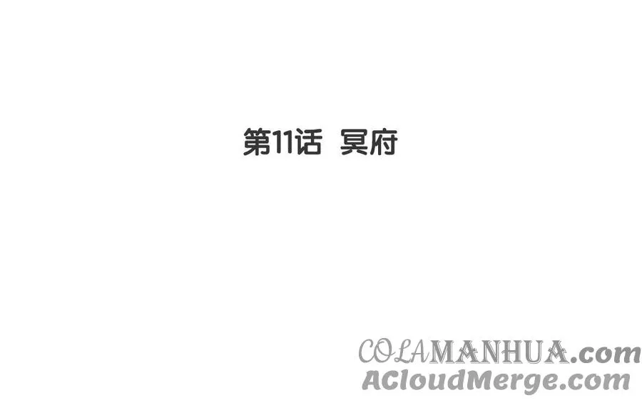 第11话 冥府3