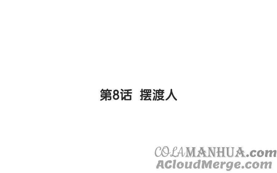 第8话 摆渡人3