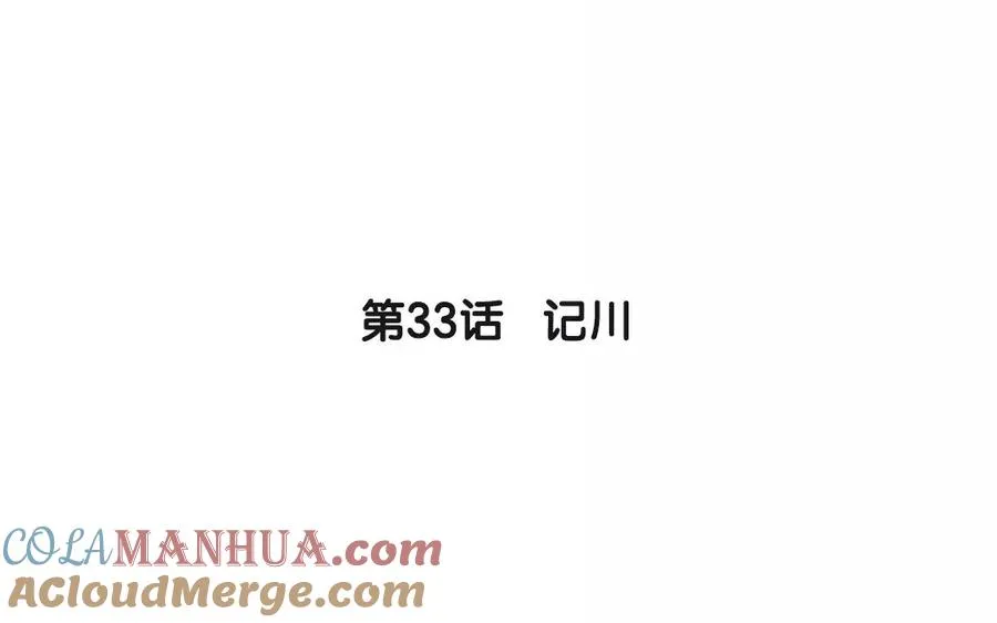 第33话 记川3