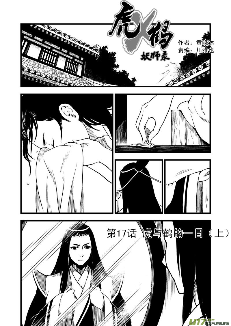 17 虎与鹤的一日（上）0