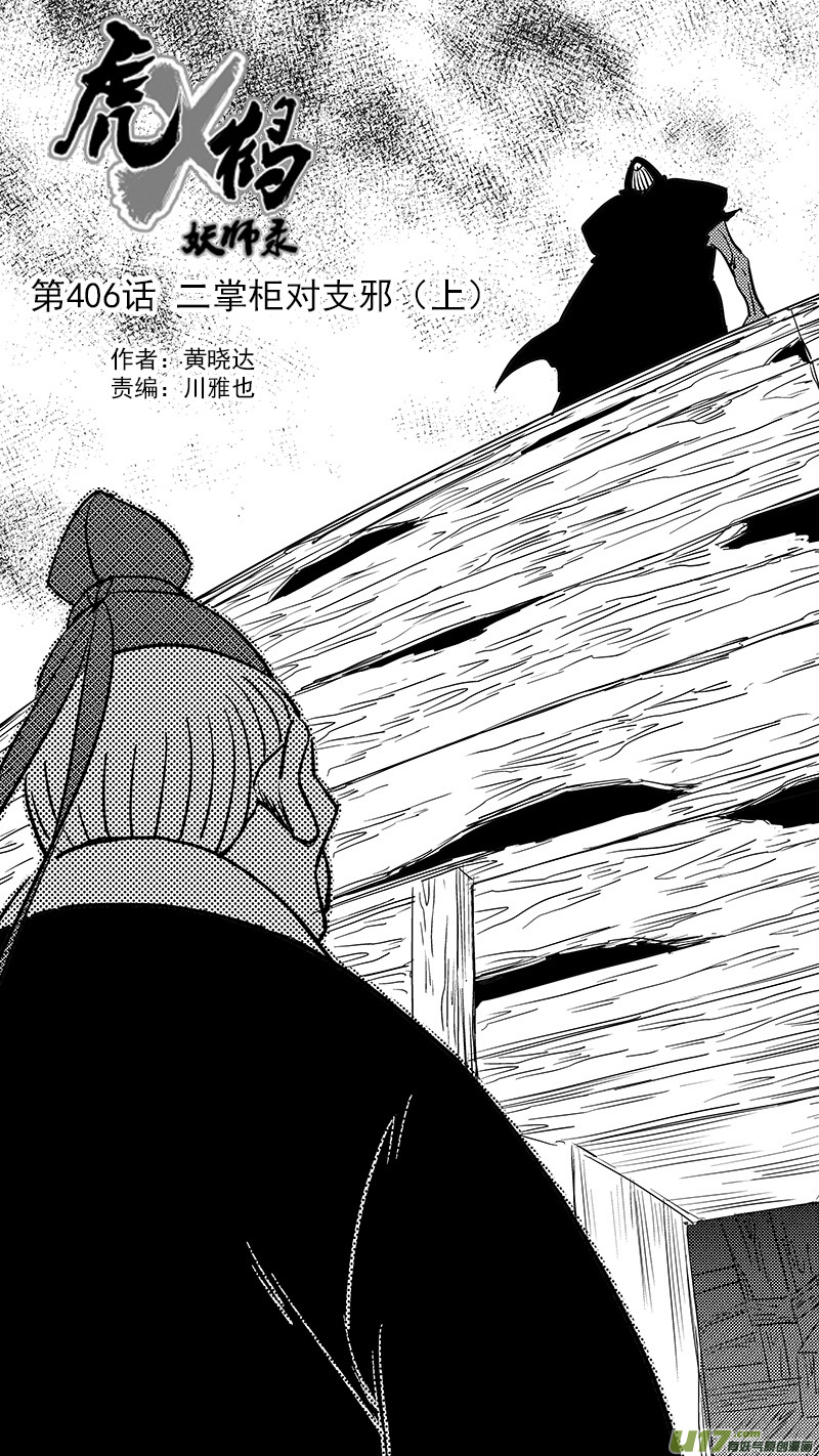 第406话 二掌柜对支邪（上）0