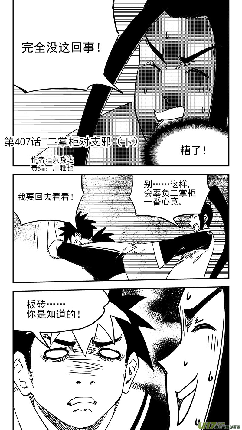 第407话 二掌柜对支邪（下）1