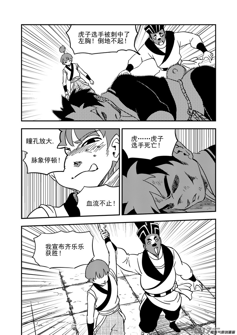 208 齐乐乐对虎子（下）4