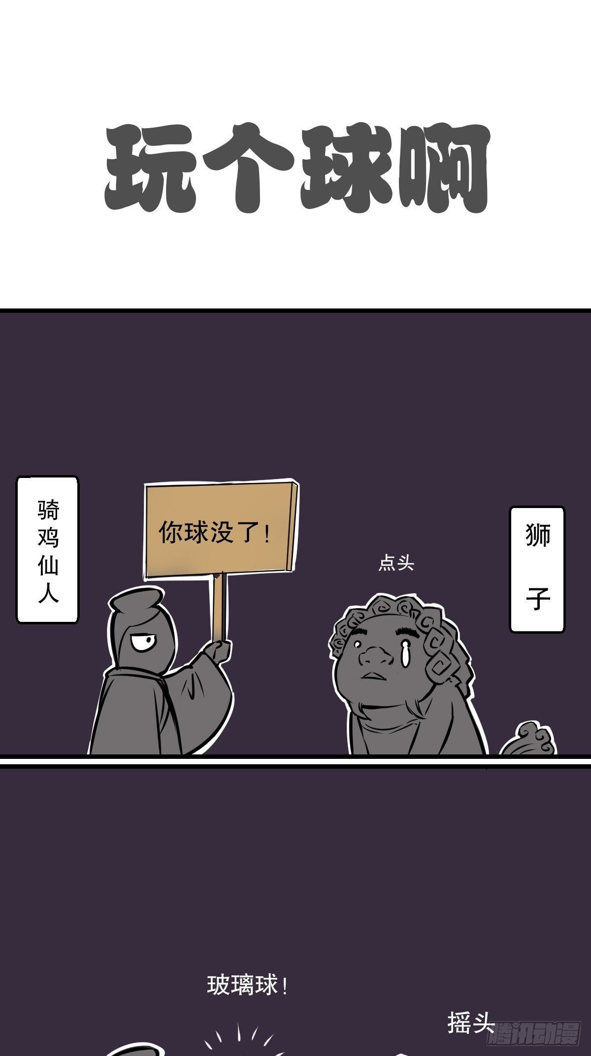 找个球啊！3