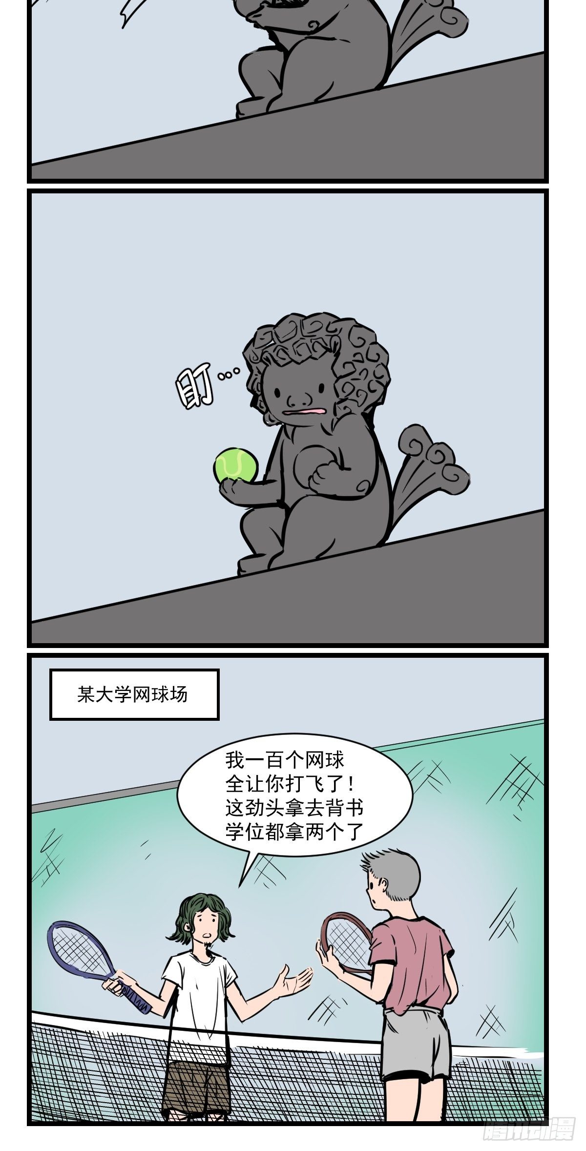 网球？石球！1