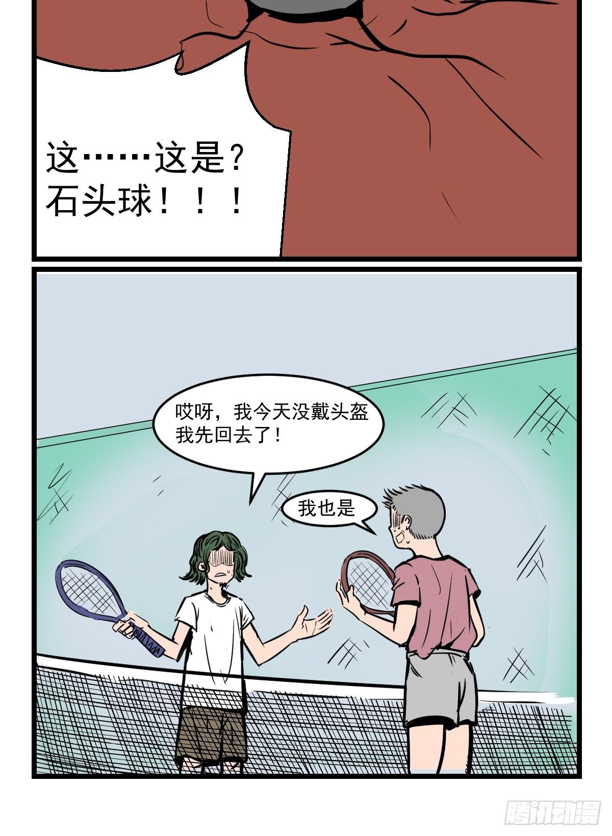 网球？石球！6