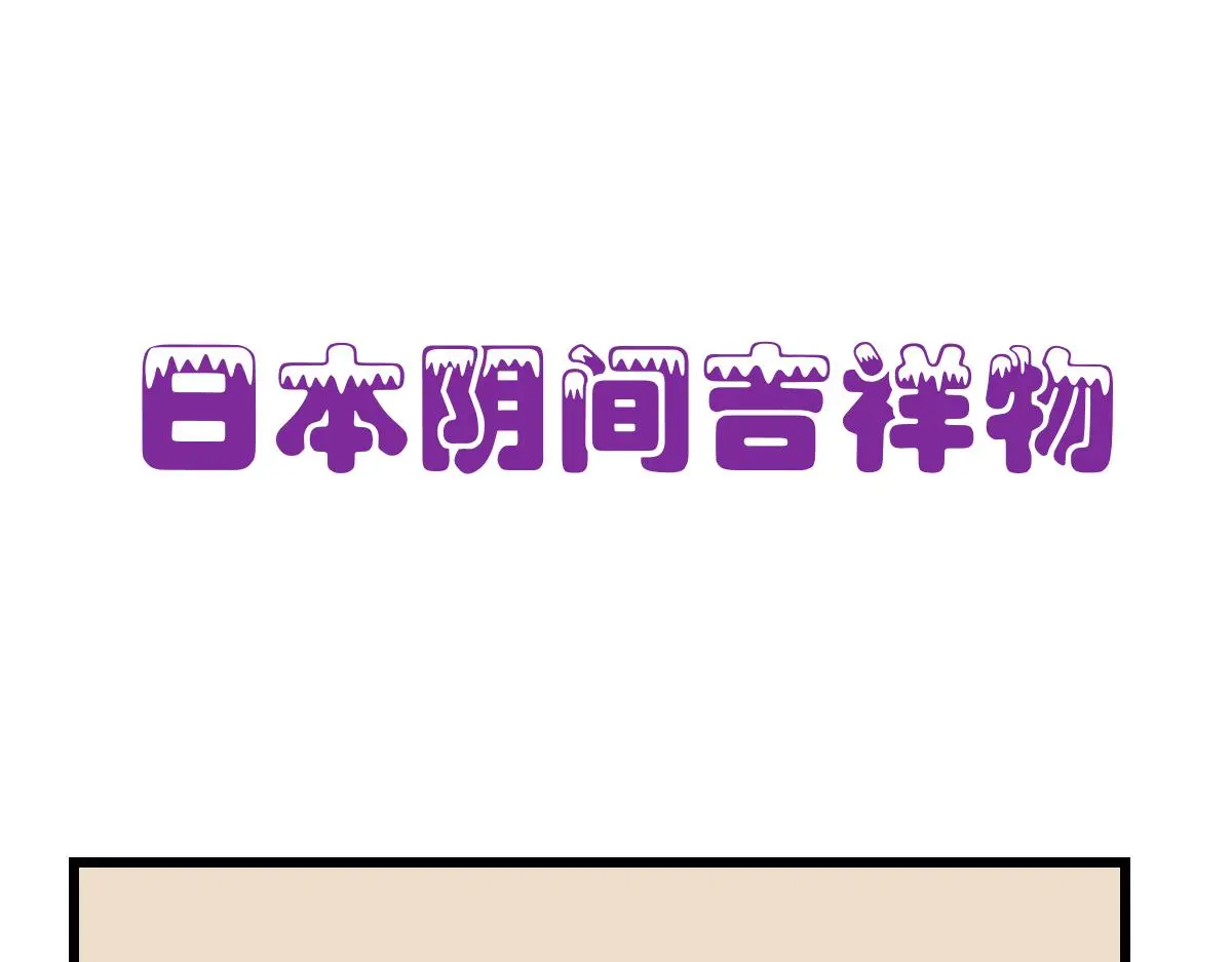 阴间吉祥物10