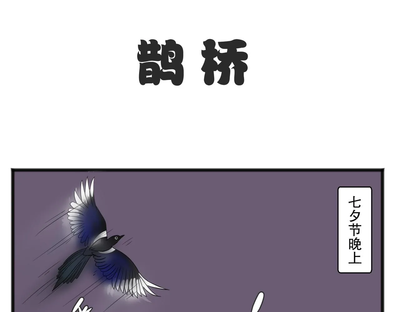 鹊桥相会0