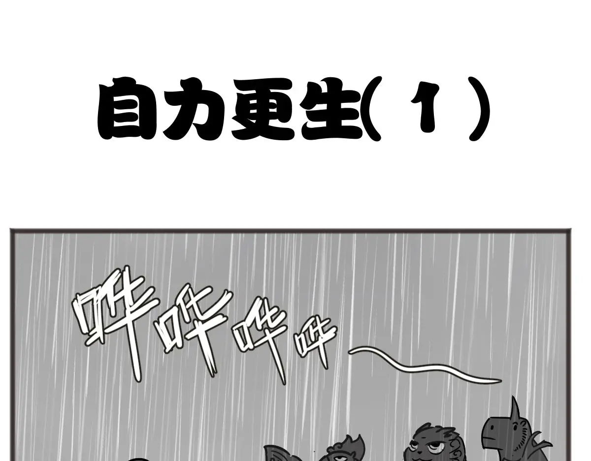 自食其力0