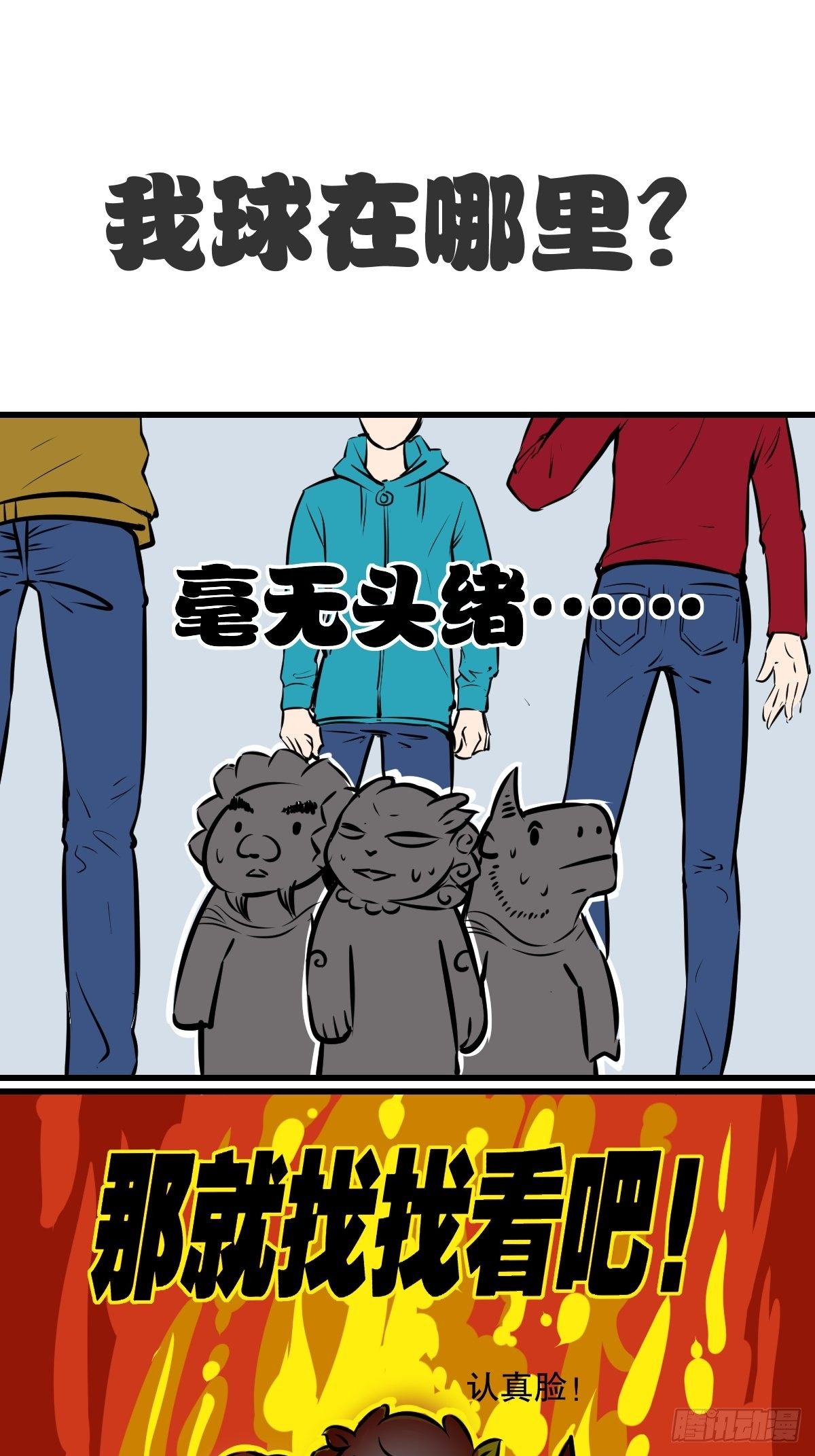 找个球啊！7