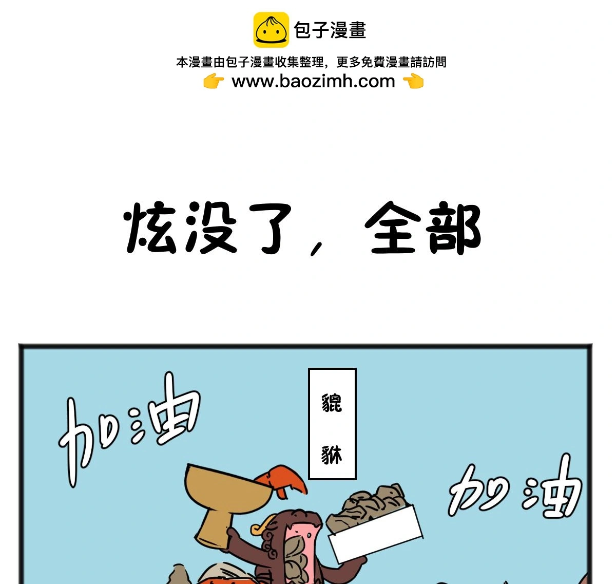 给他们上一课！15