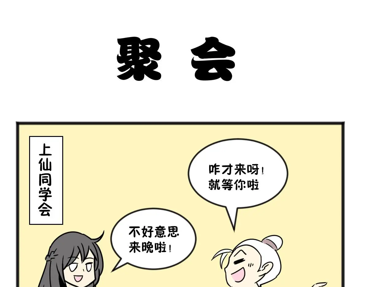 神仙同学会15