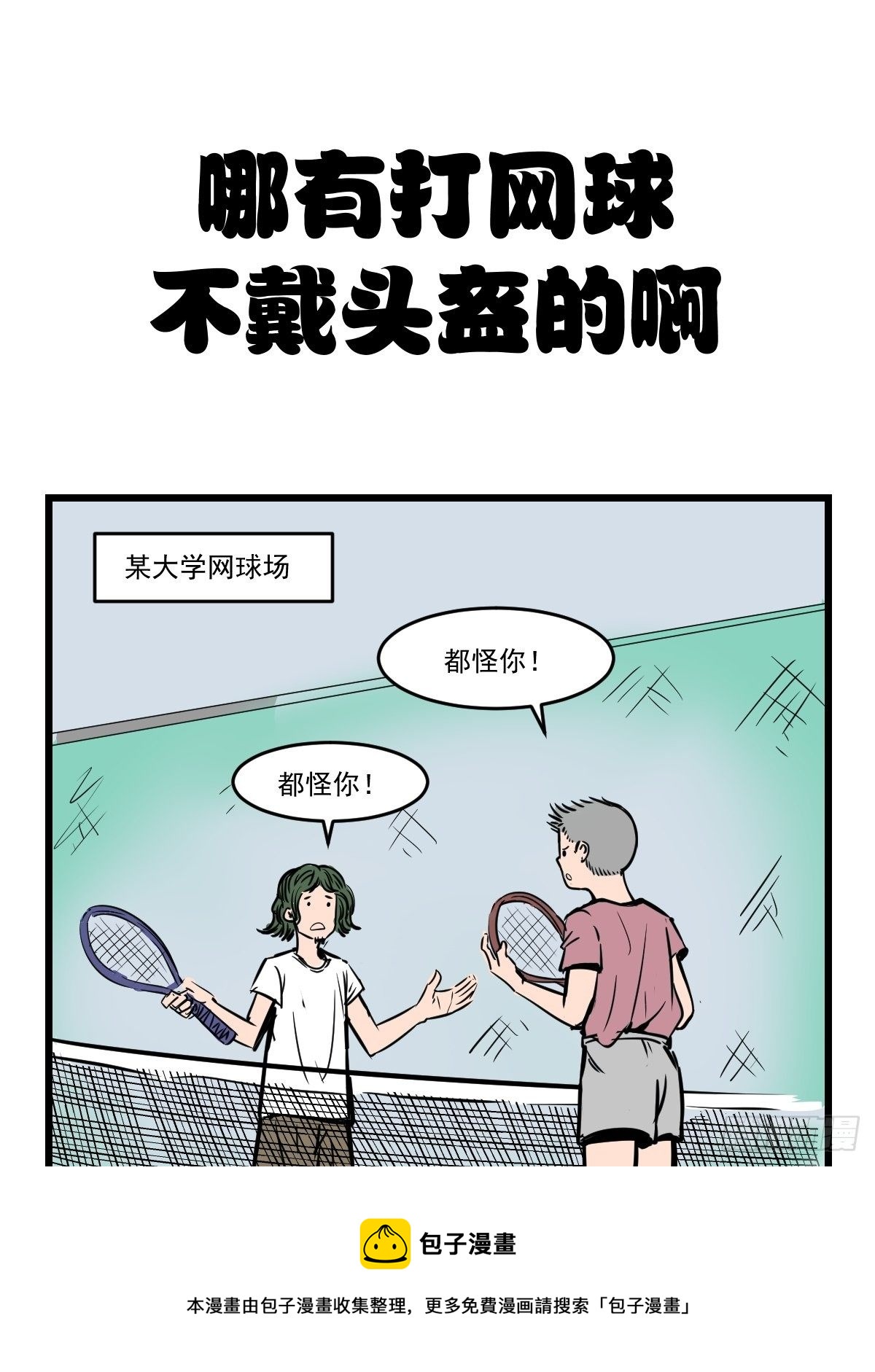 网球？石球！4