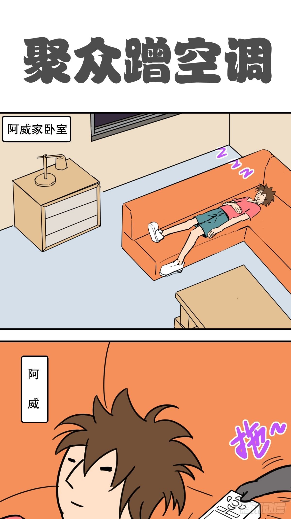 10.空调大作战7