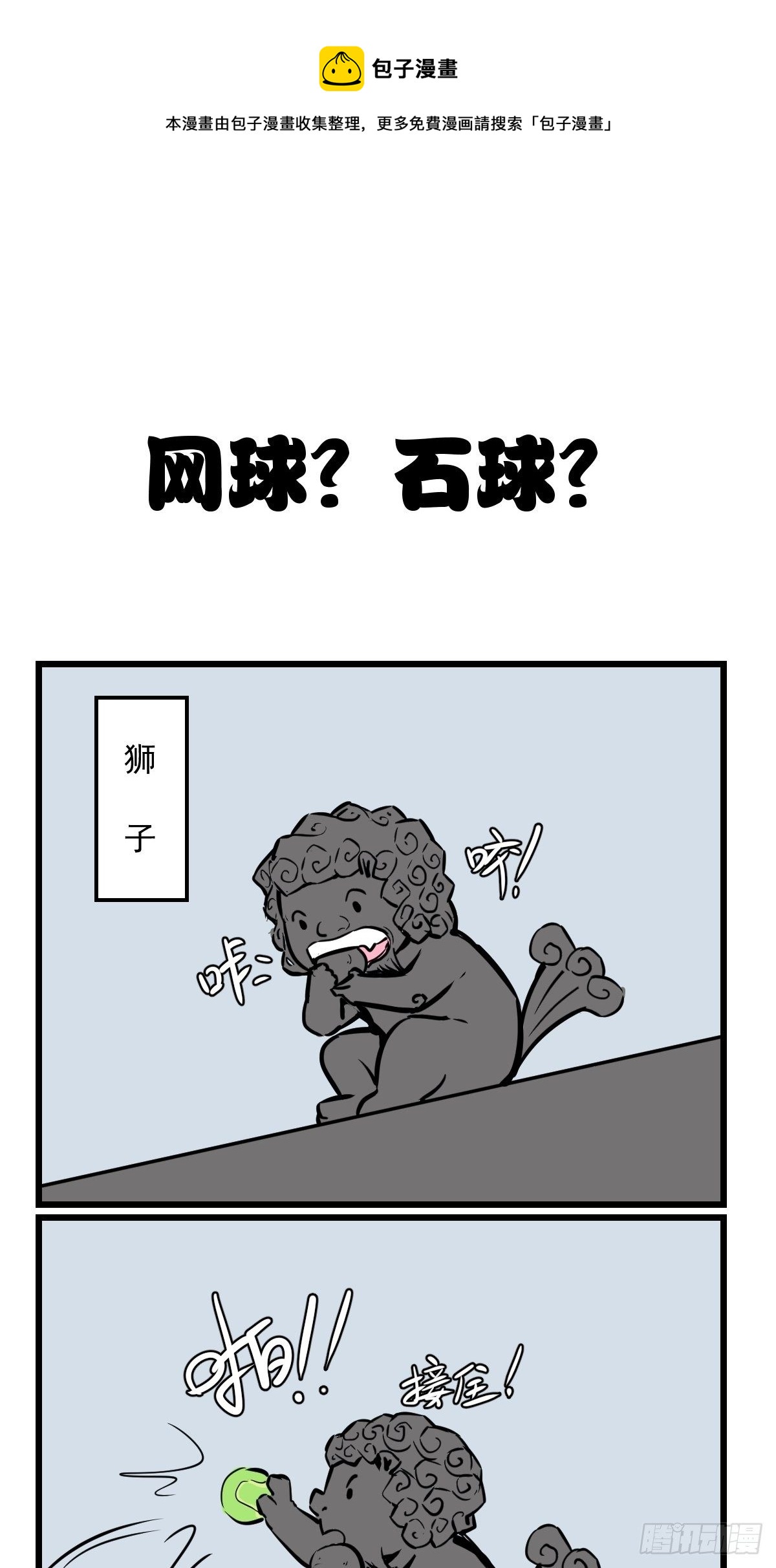 网球？石球！0