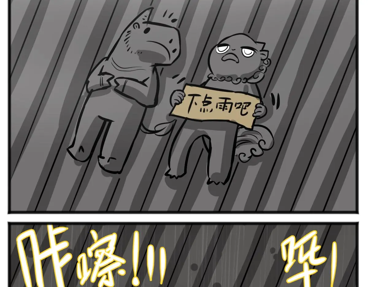 旱的旱死，涝的涝死17