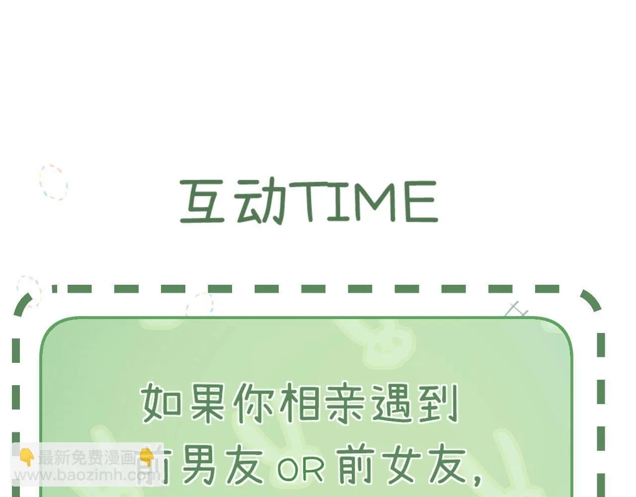 001 相亲对象竟是“前男友”？！106