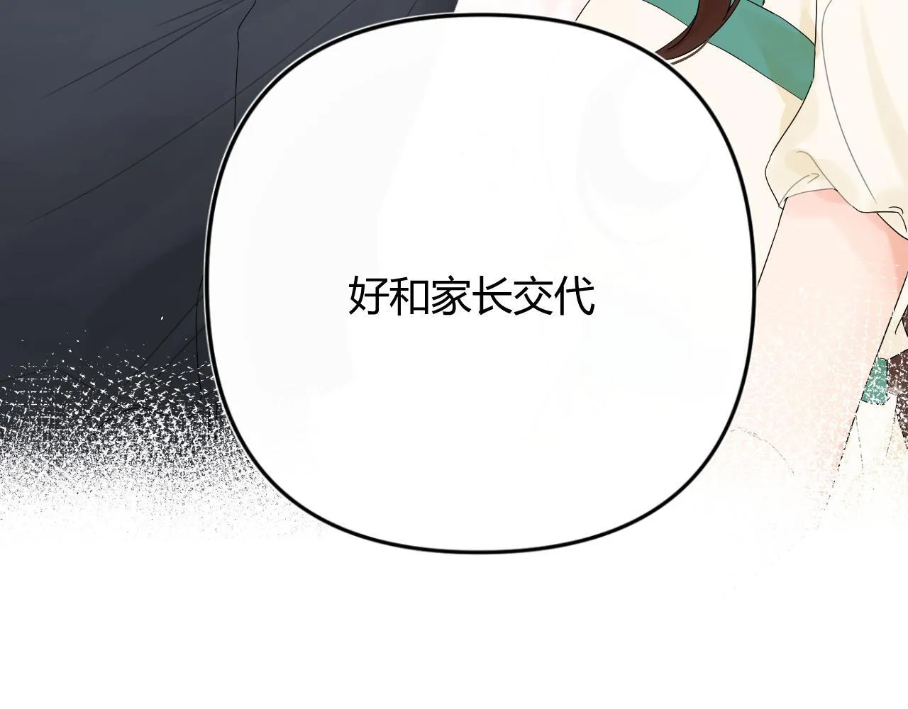 004 好和家长交代72