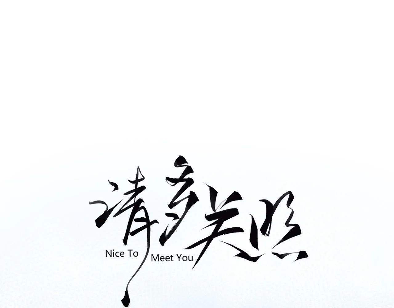 008 学长，拜托拜托47