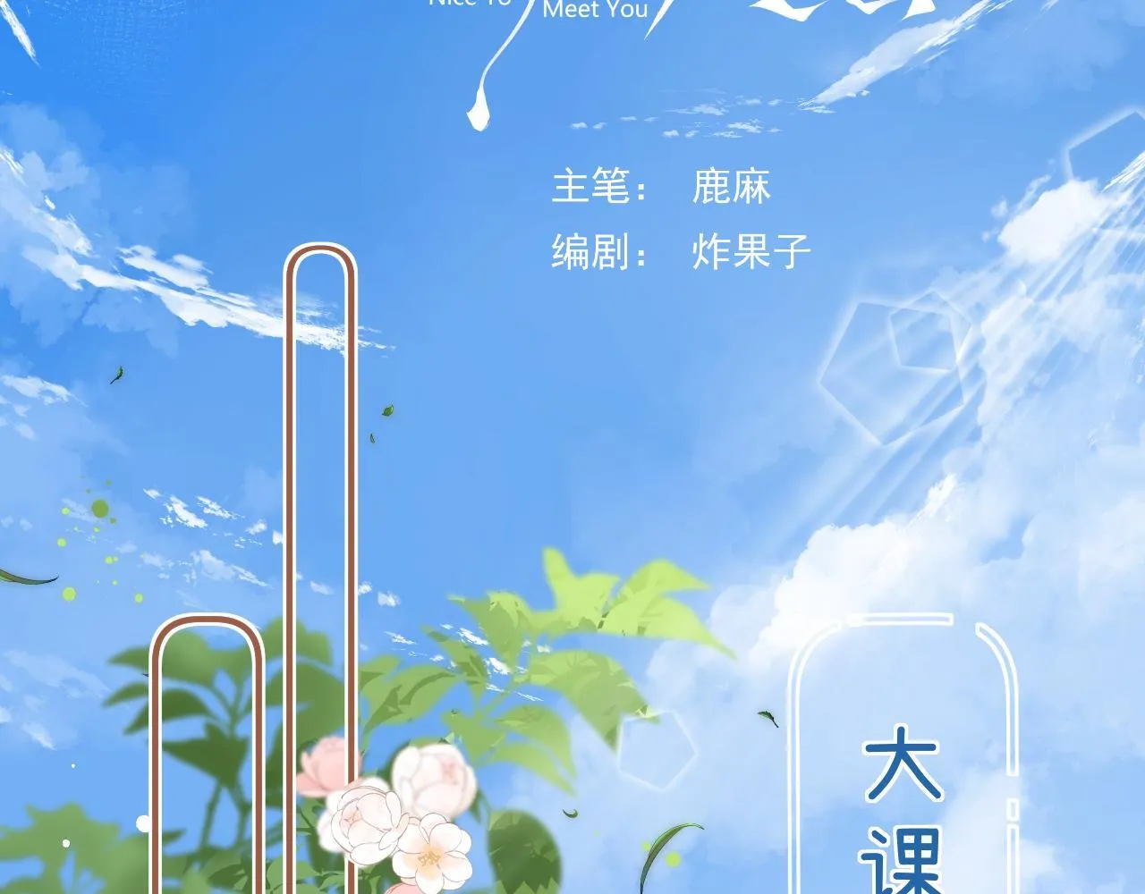002 送你回家9